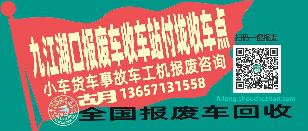 九江湖口报废车收车站付垅收车点